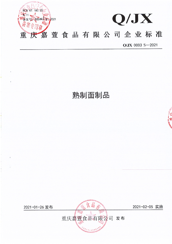 Q/JX 0003S-2021 标准预览