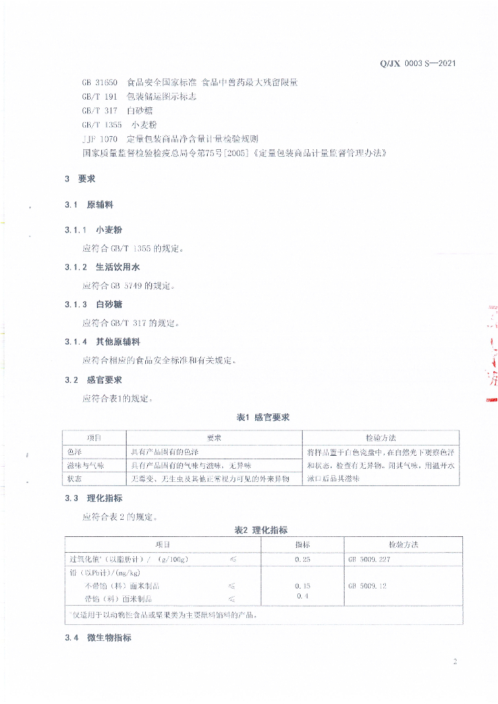 Q/JX 0003S-2021 标准预览