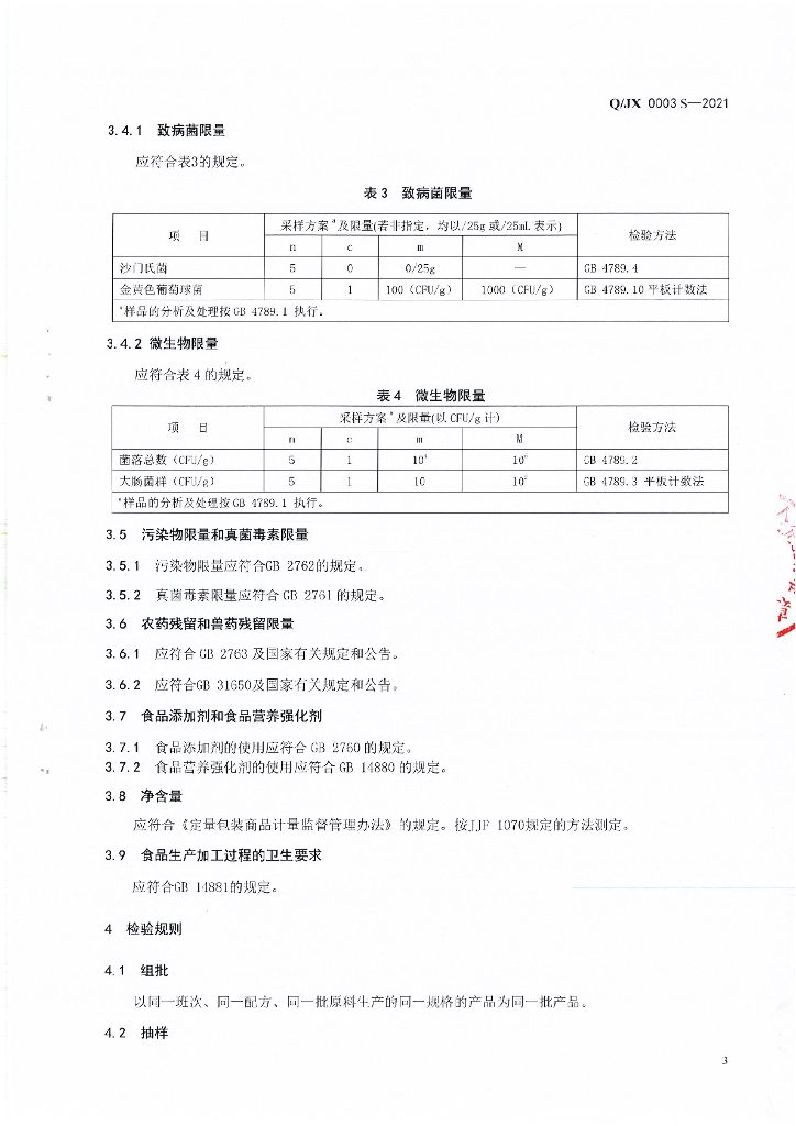 Q/JX 0003S-2021 标准预览
