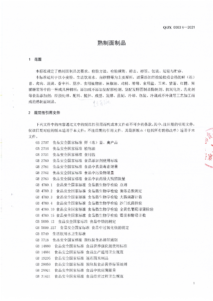 Q/JX 0003S-2021 标准预览