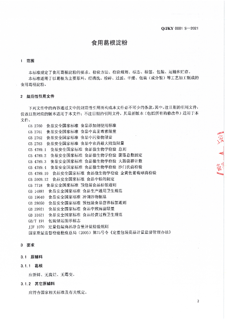 Q/JKY 0001S-2021 标准预览