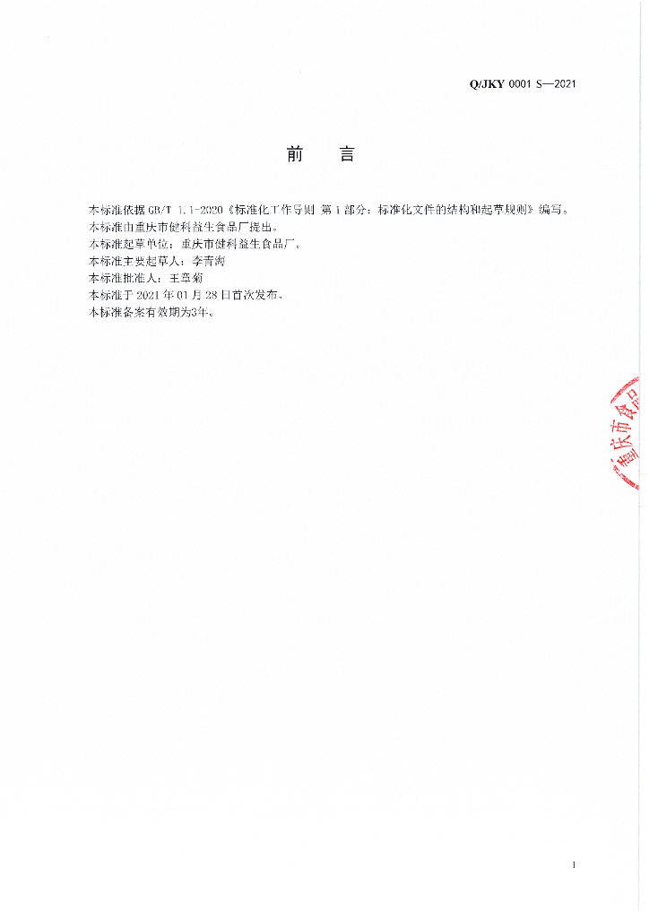 Q/JKY 0001S-2021 标准预览