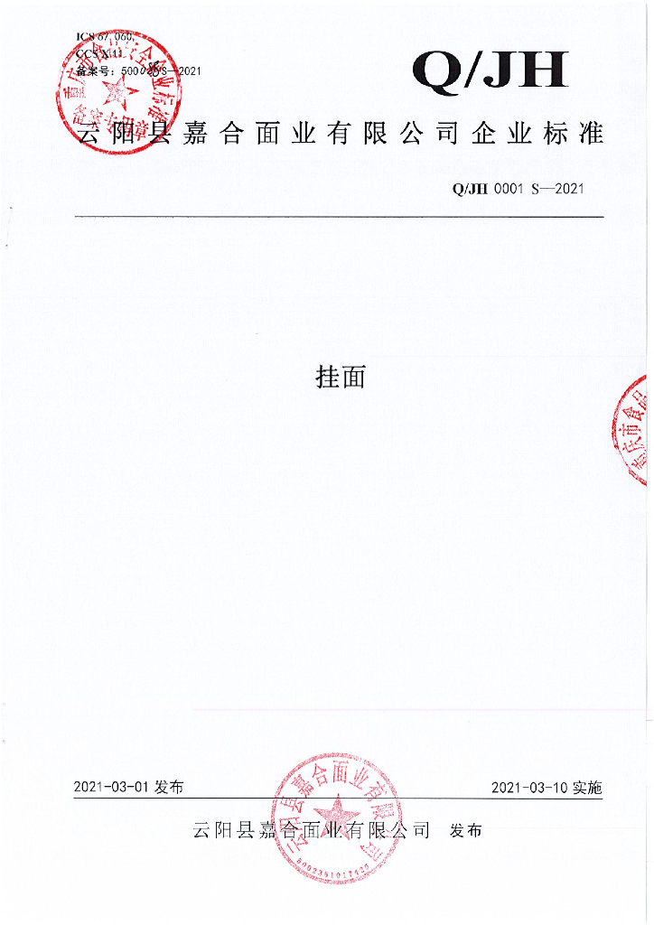 Q/JH 0001S-2021 标准预览