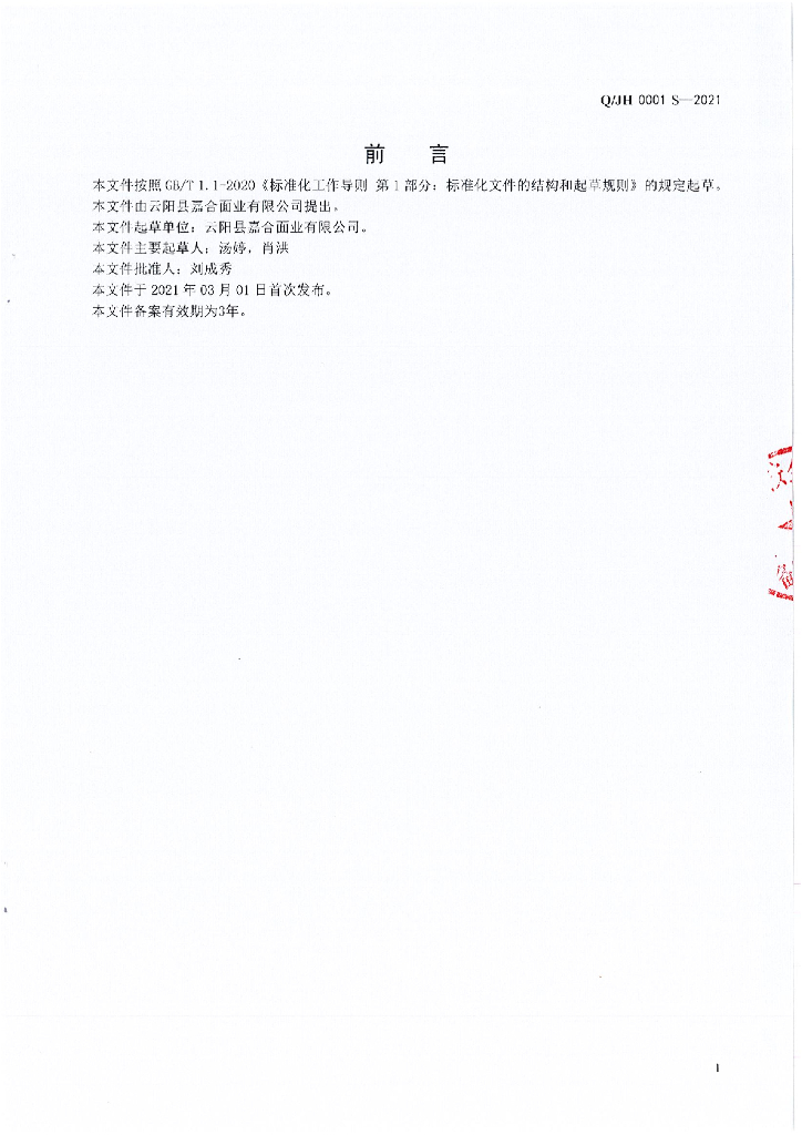 Q/JH 0001S-2021 标准预览