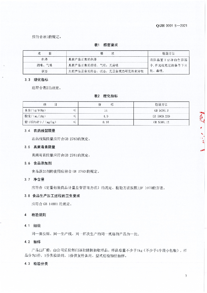 Q/JH 0001S-2021 标准预览