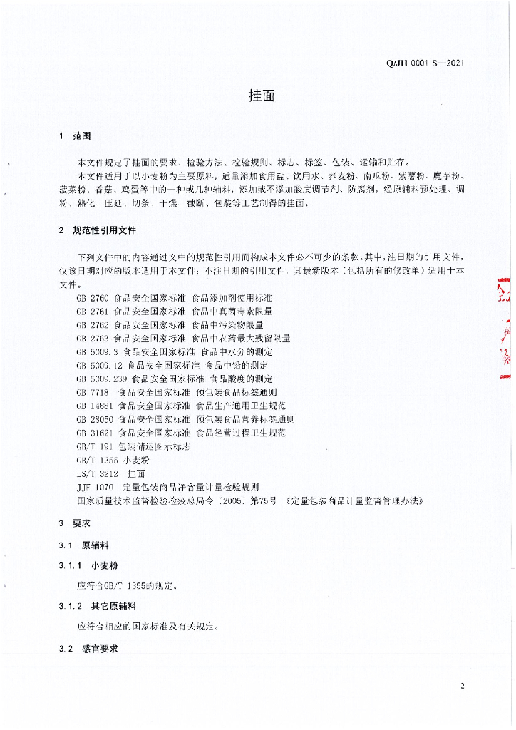 Q/JH 0001S-2021 标准预览