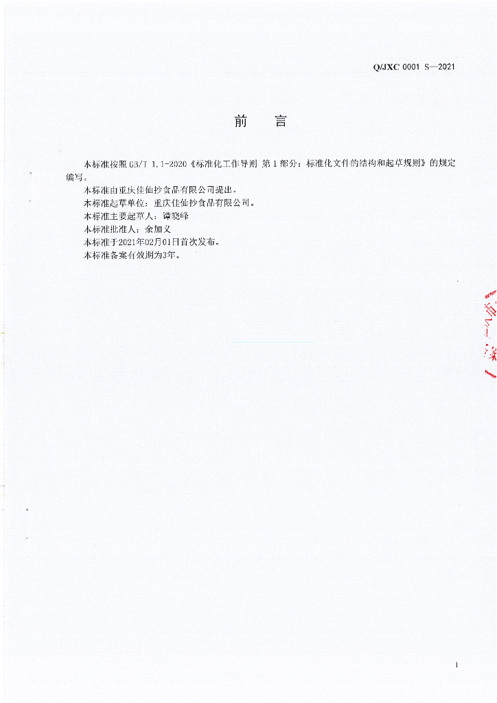 Q/JXC 0001S-2021 标准预览