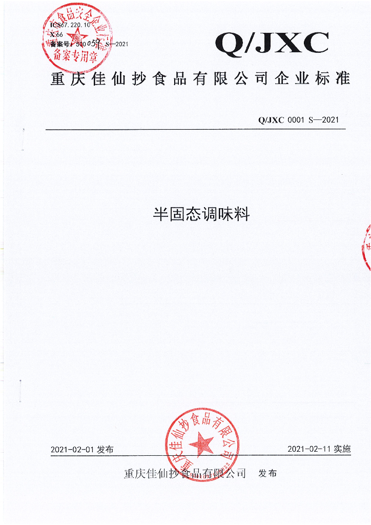 Q/JXC 0001S-2021 标准预览