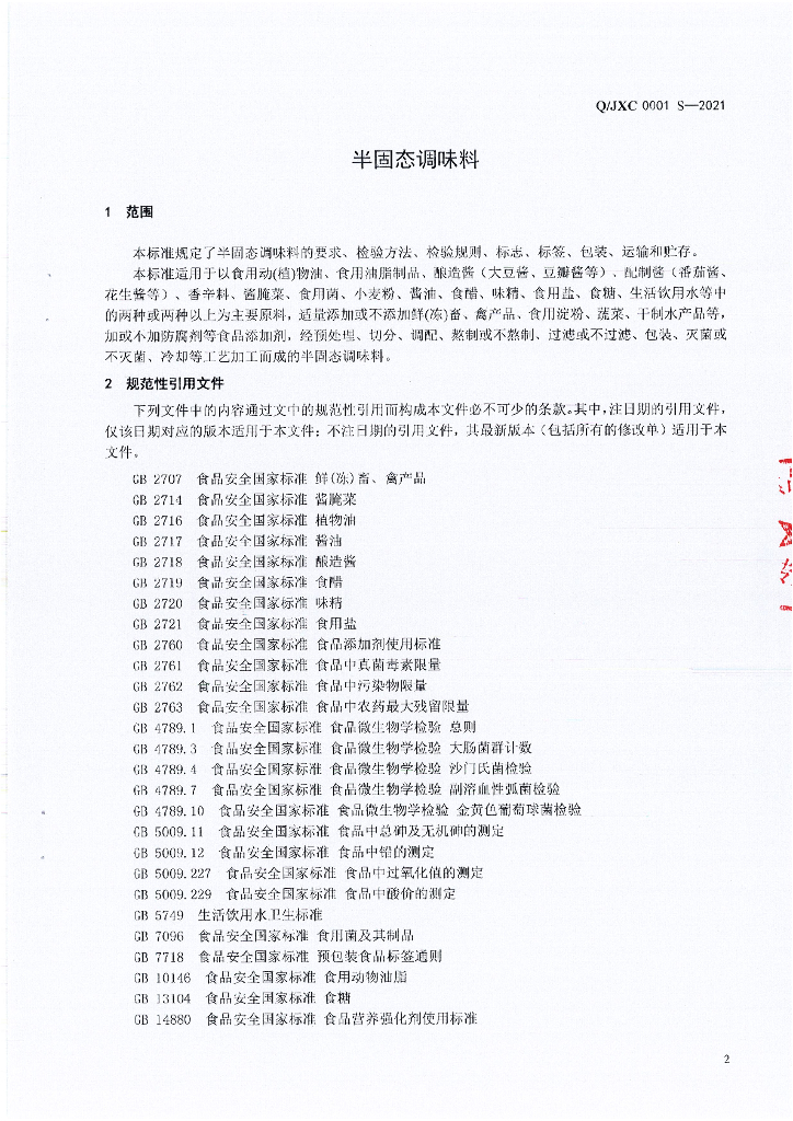 Q/JXC 0001S-2021 标准预览