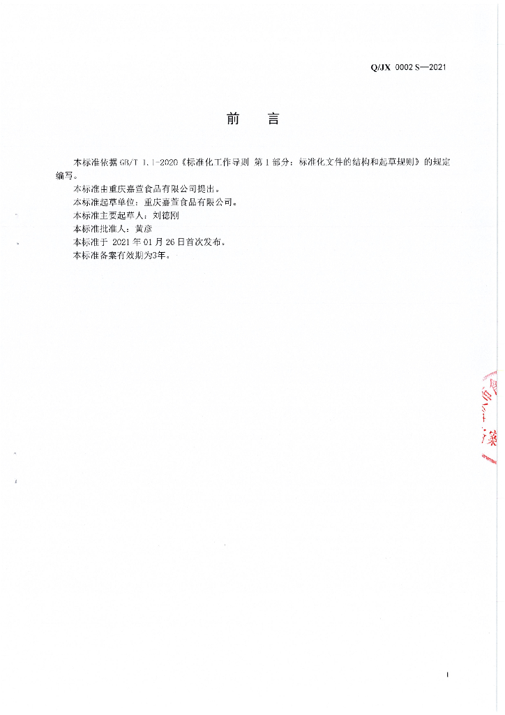 Q/JX 0002S-2021 标准预览