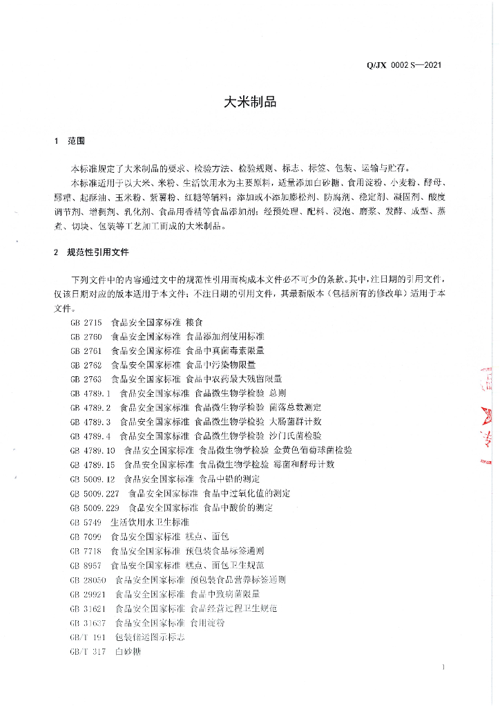 Q/JX 0002S-2021 标准预览