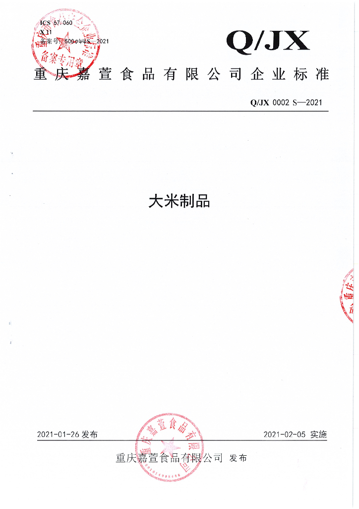 Q/JX 0002S-2021 标准预览