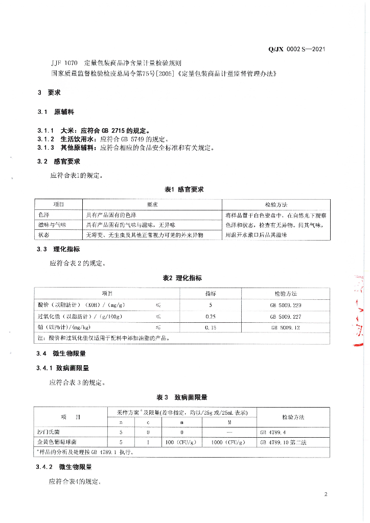 Q/JX 0002S-2021 标准预览