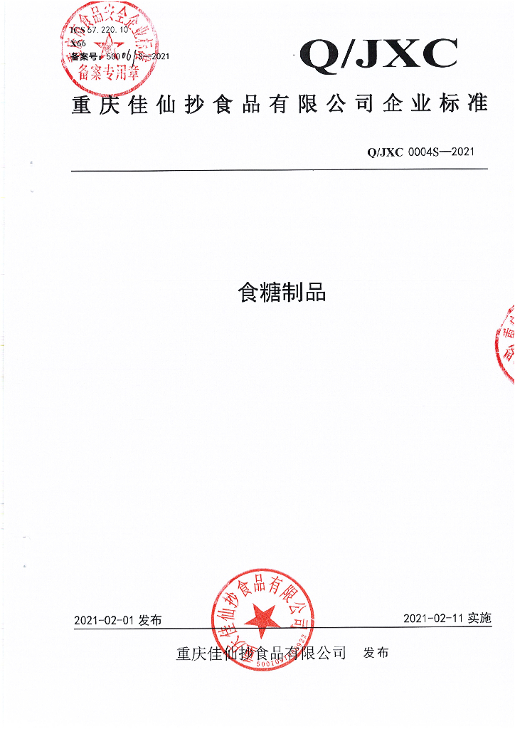 Q/JXC 0004S-2021 标准预览