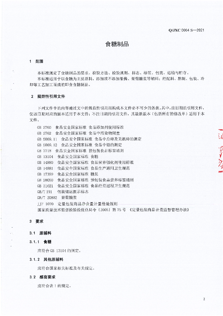 Q/JXC 0004S-2021 标准预览