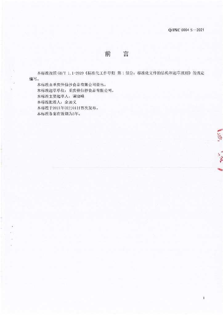 Q/JXC 0004S-2021 标准预览
