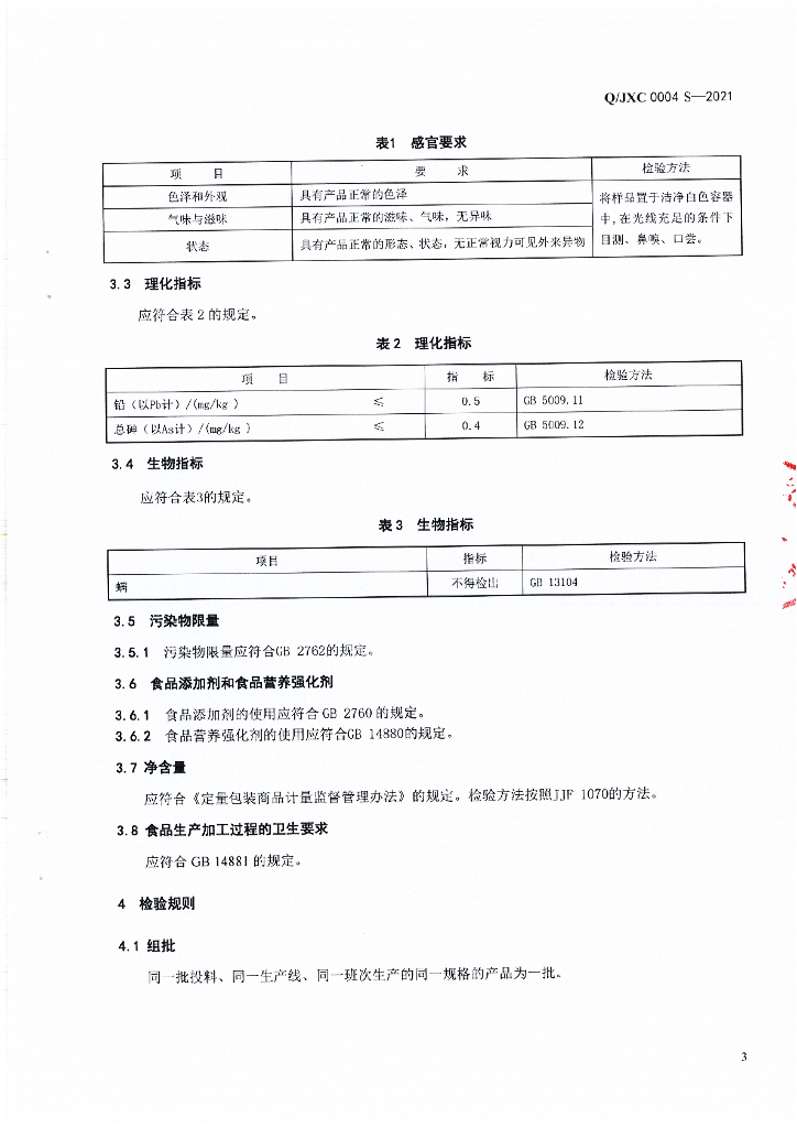 Q/JXC 0004S-2021 标准预览