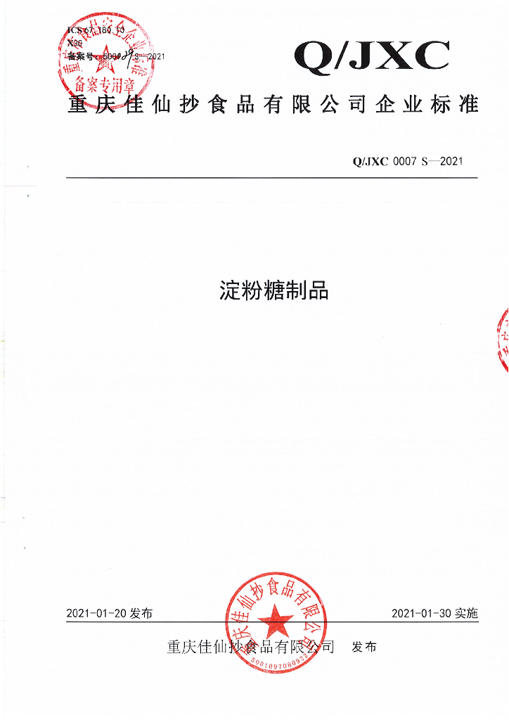Q/JXC 0007S-2021 标准预览