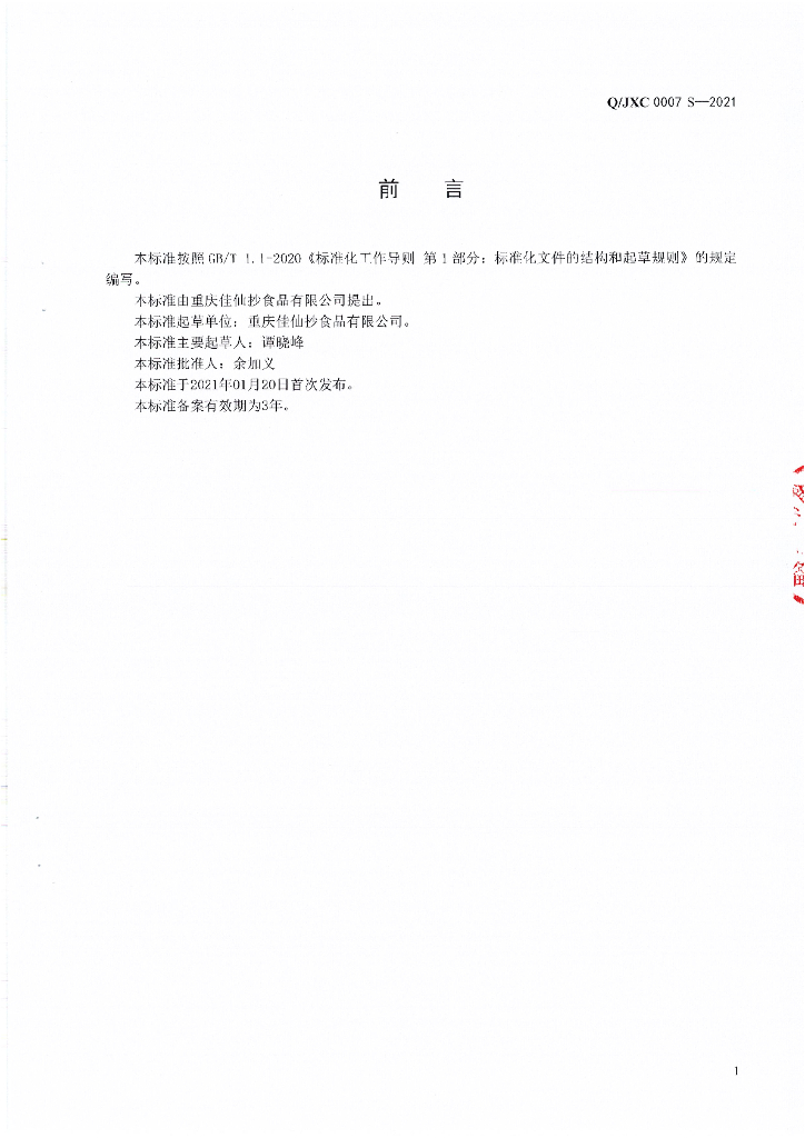 Q/JXC 0007S-2021 标准预览