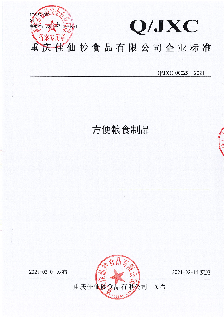 Q/JXC 0002S-2021 标准预览