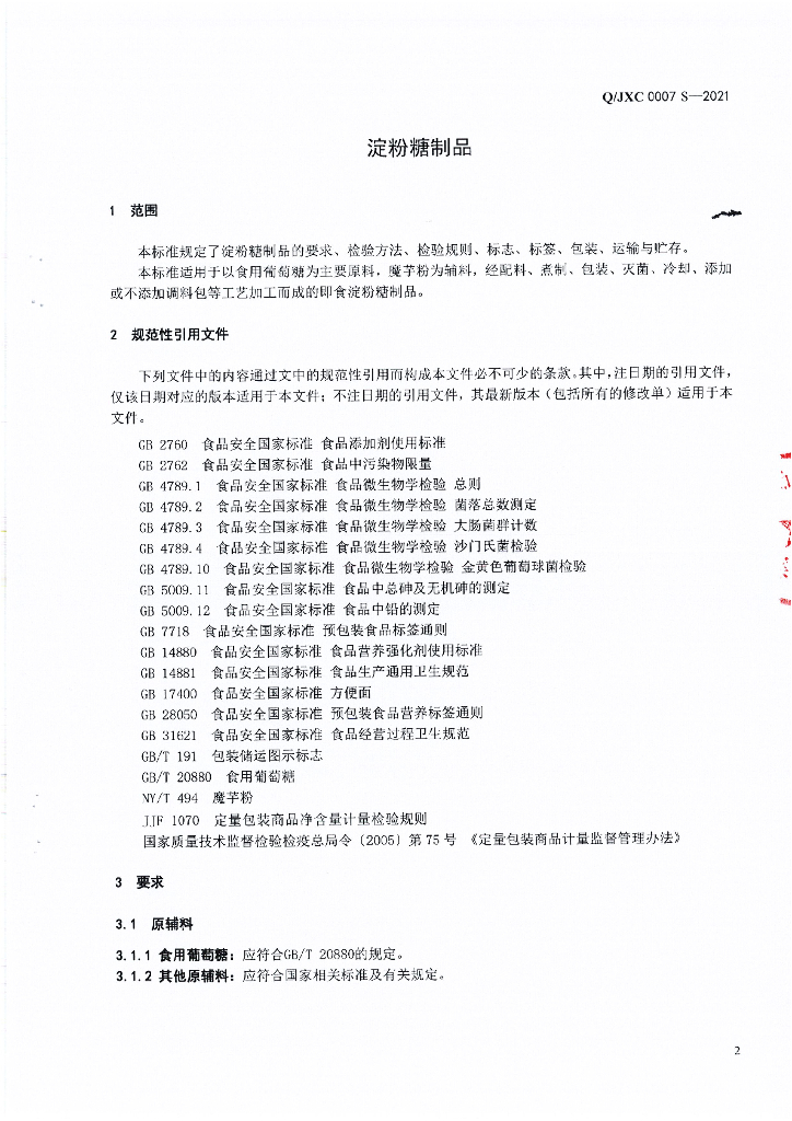 Q/JXC 0007S-2021 标准预览
