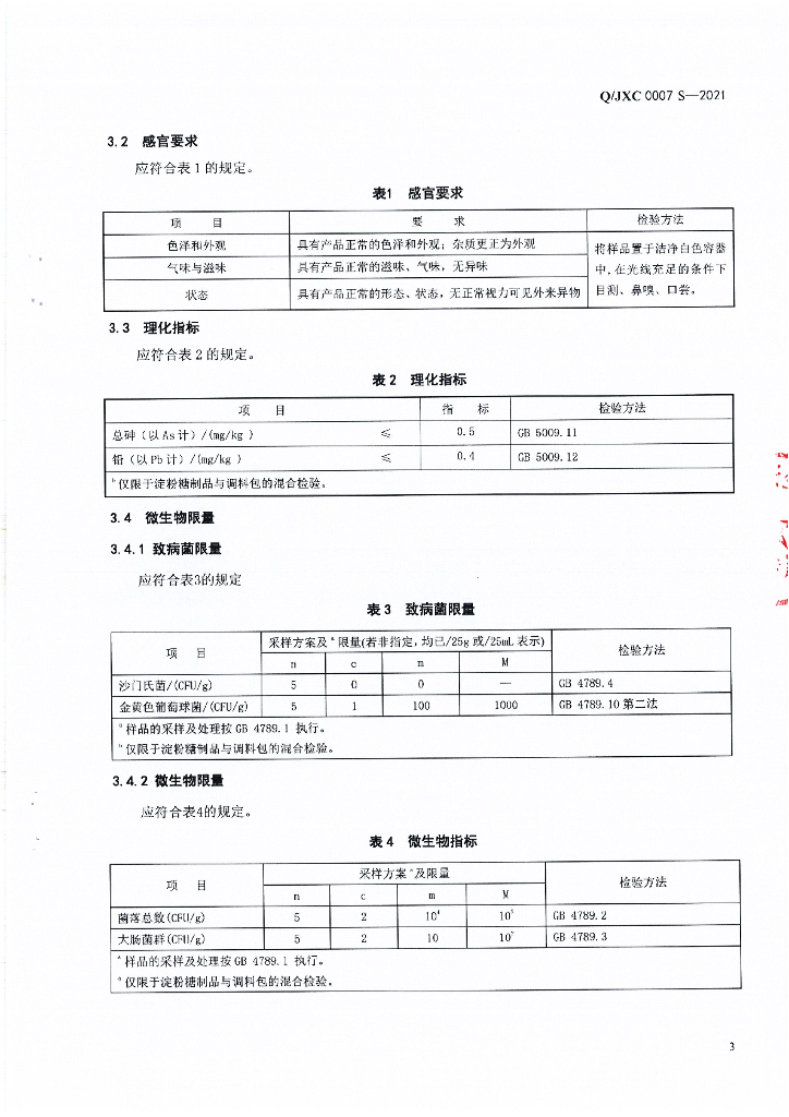Q/JXC 0007S-2021 标准预览