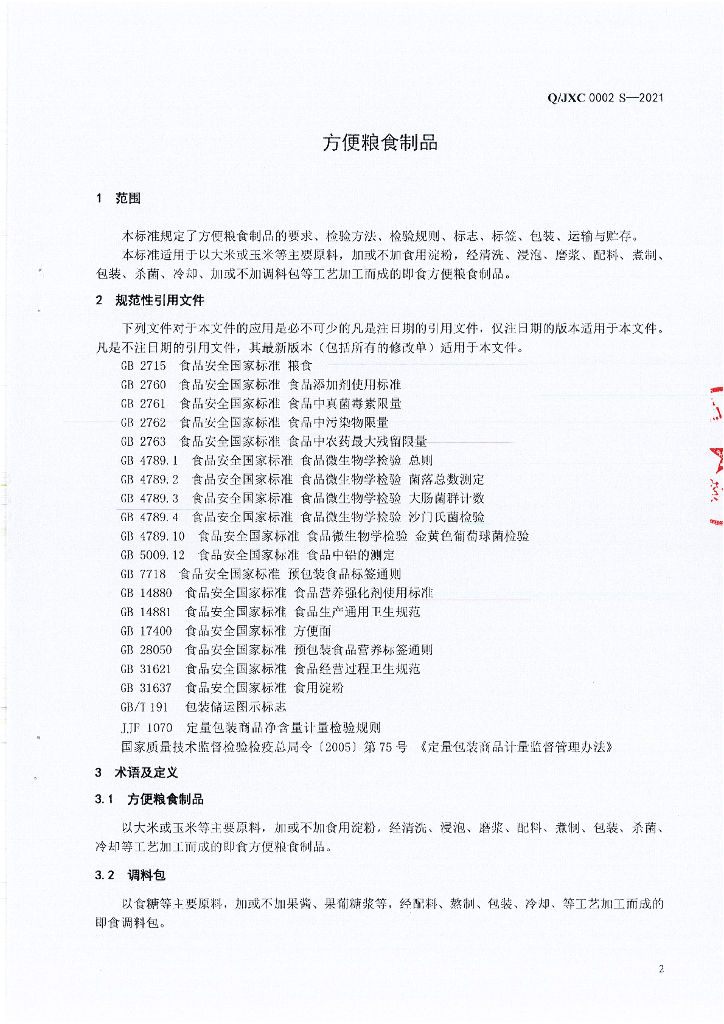 Q/JXC 0002S-2021 标准预览