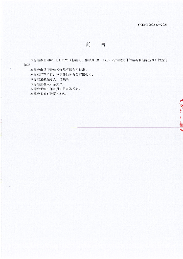 Q/JXC 0002S-2021 标准预览