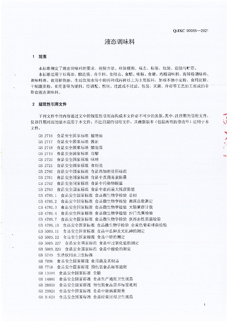 Q/JXC 0005S-2021 标准预览