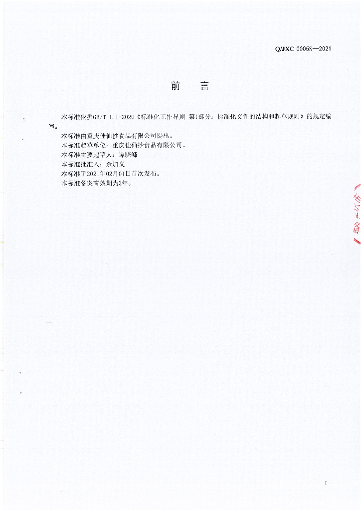 Q/JXC 0005S-2021 标准预览