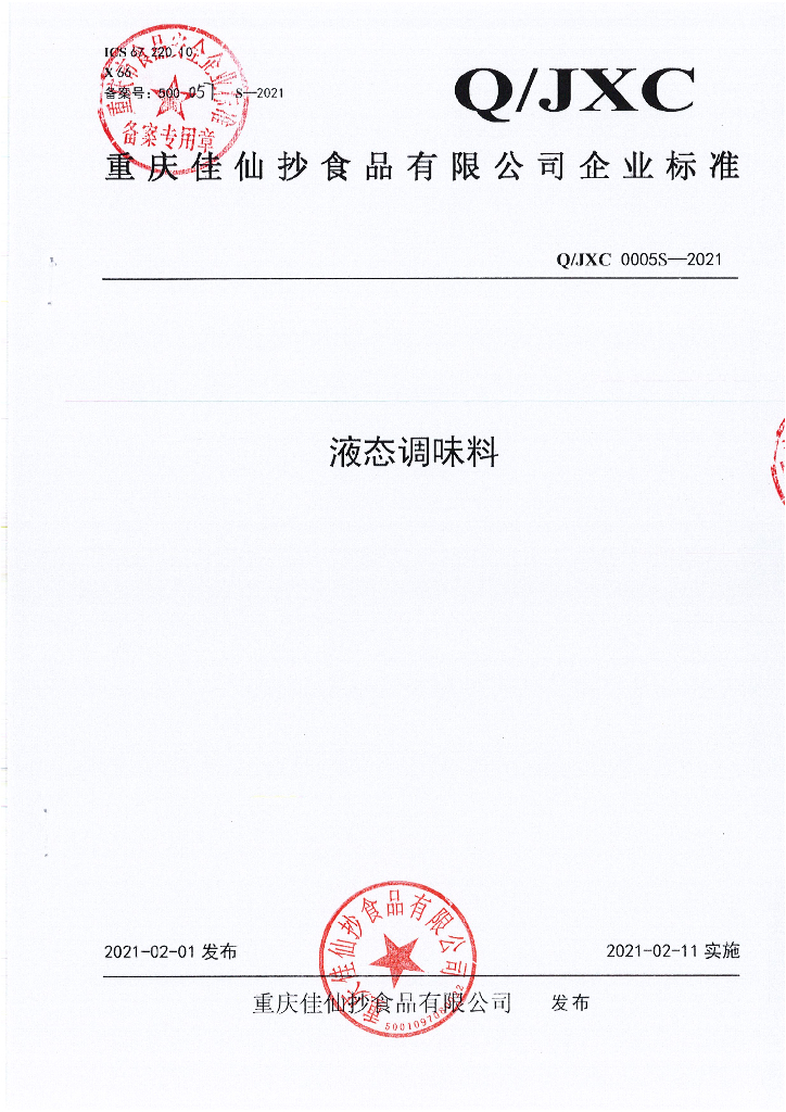 Q/JXC 0005S-2021 标准预览