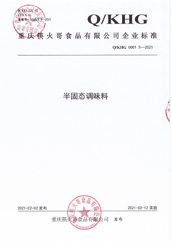 Q/KHG 0001S-2021 标准预览