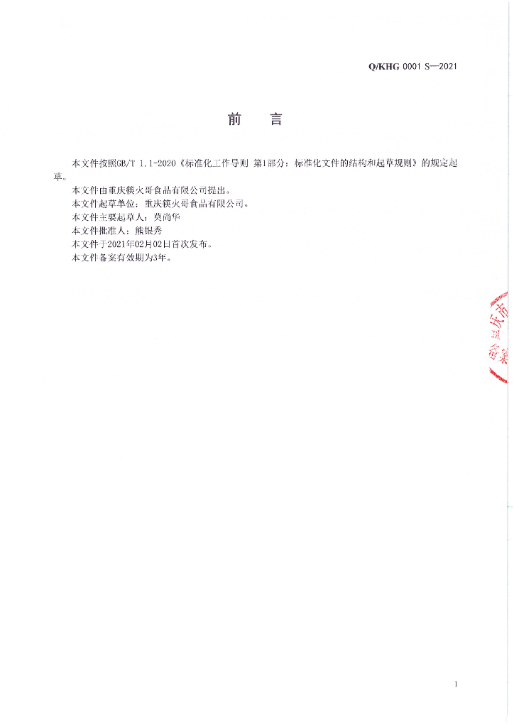 Q/KHG 0001S-2021 标准预览