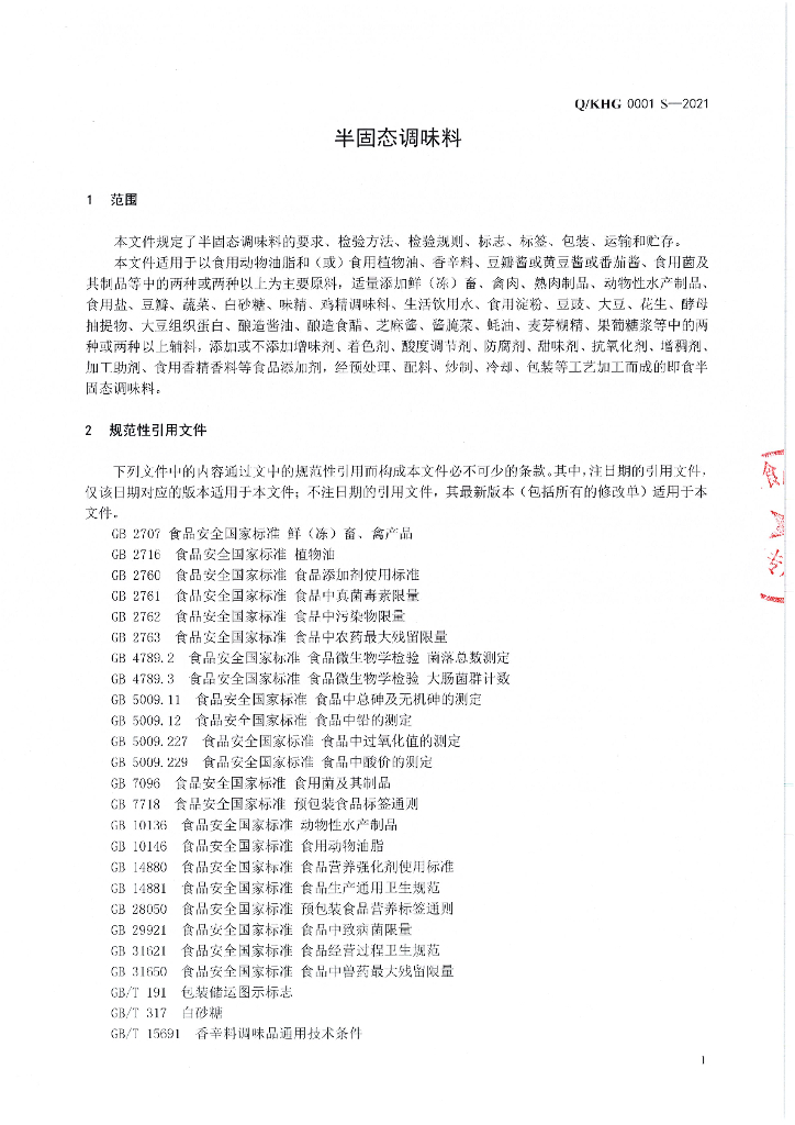 Q/KHG 0001S-2021 标准预览