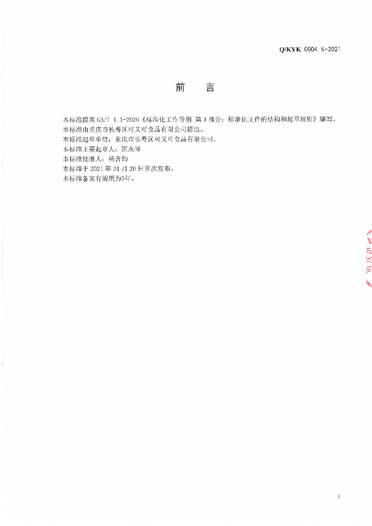 Q/KYK 0004S-2021 标准预览