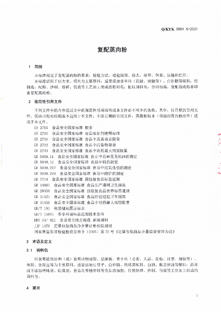Q/KYK 0004S-2021 标准预览