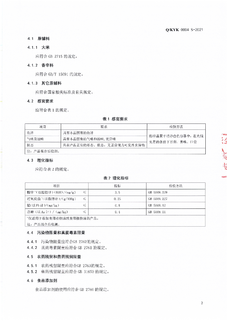 Q/KYK 0004S-2021 标准预览