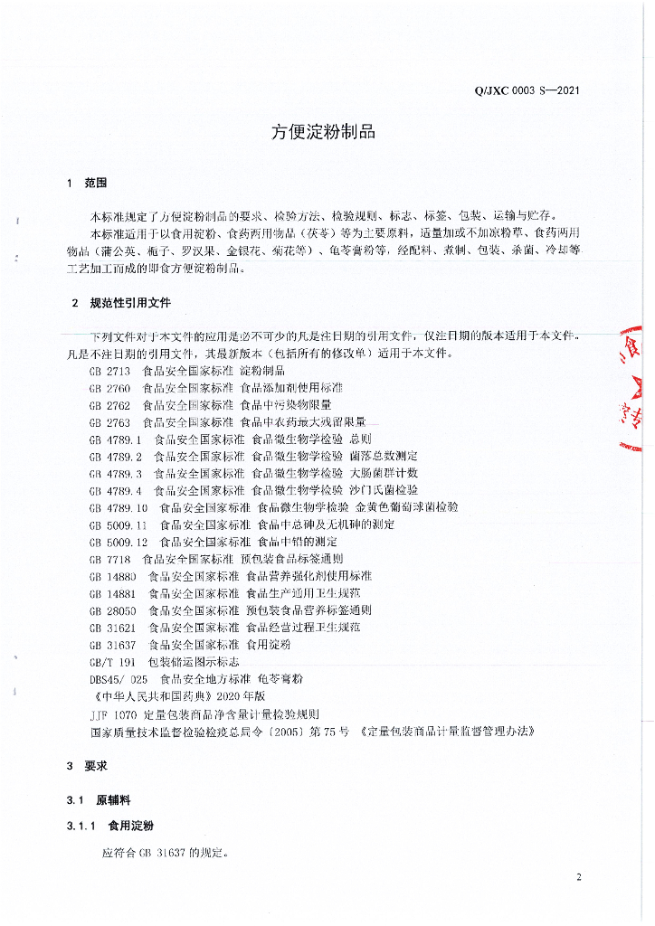Q/JXC 0003S-2021 标准预览