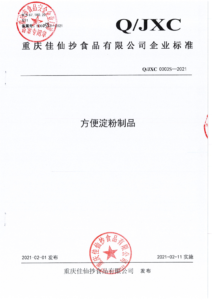 Q/JXC 0003S-2021 标准预览