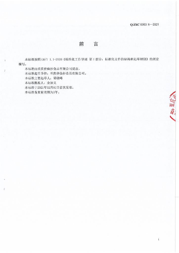Q/JXC 0003S-2021 标准预览
