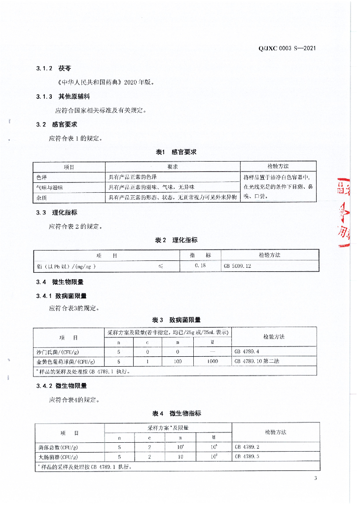 Q/JXC 0003S-2021 标准预览