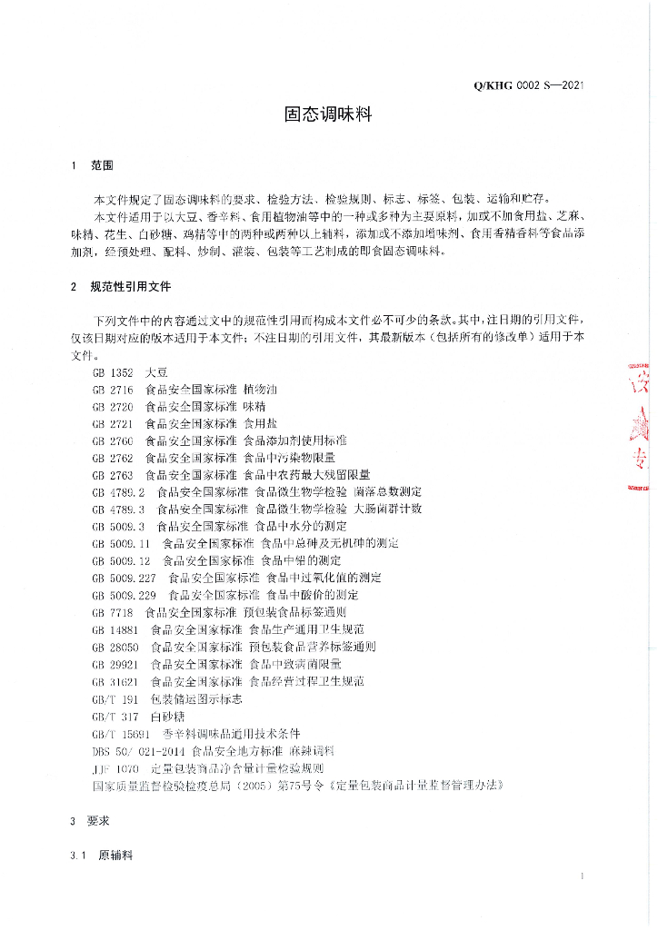Q/KHG 0002S-2021 标准预览