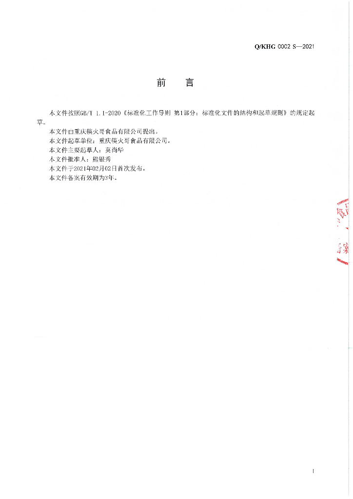 Q/KHG 0002S-2021 标准预览