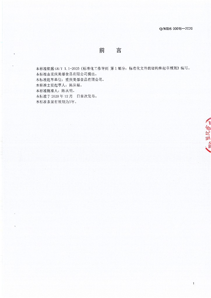 Q/MDS 0001S-2020 标准预览