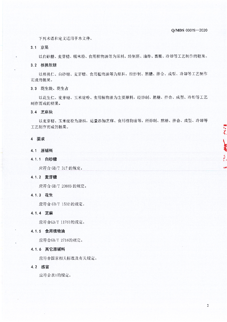 Q/MDS 0001S-2020 标准预览