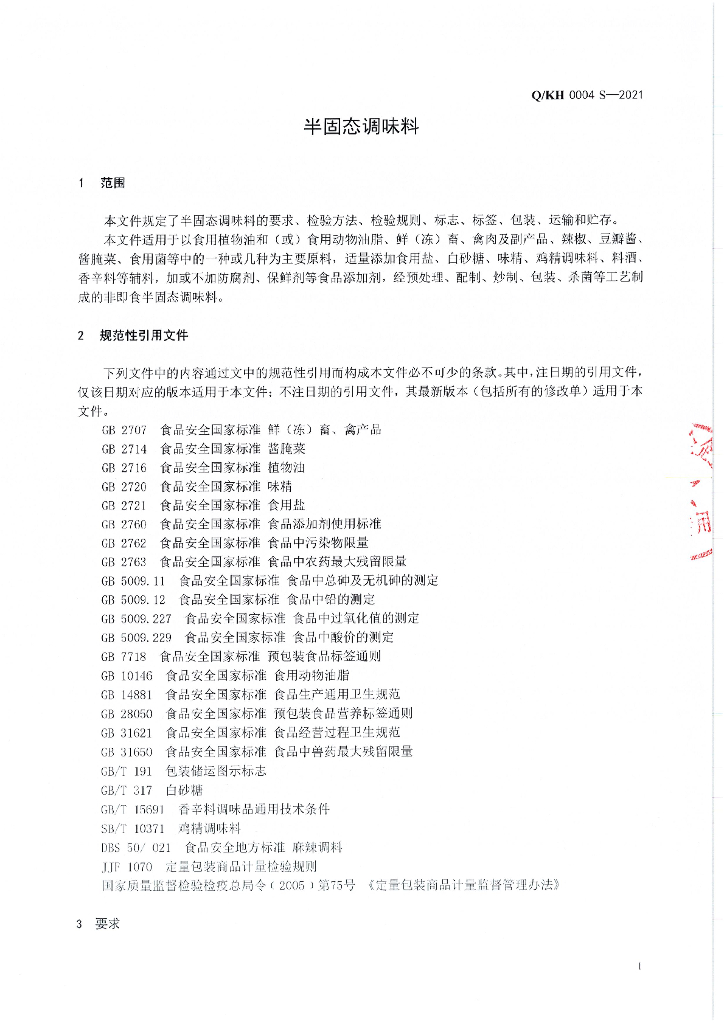 Q/KH 0004S-2021 标准预览