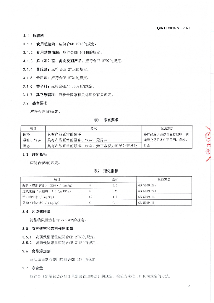 Q/KH 0004S-2021 标准预览