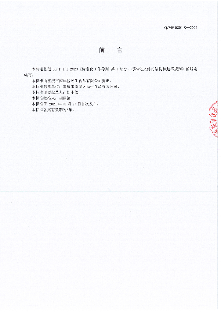 Q/MS 0001S-2021 标准预览