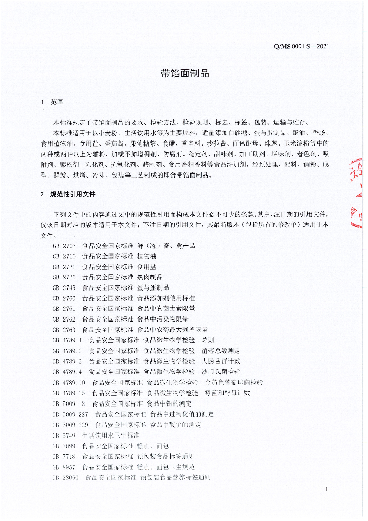 Q/MS 0001S-2021 标准预览