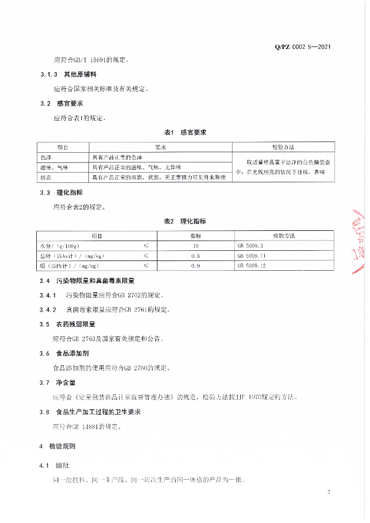 Q/PZ 0002S-2021 标准预览